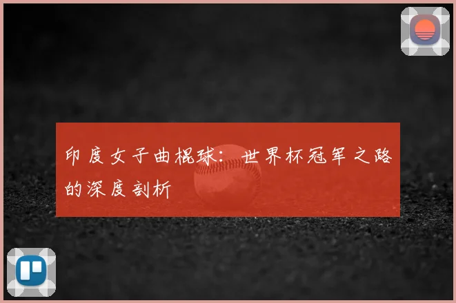印度女子曲棍球:世界杯冠军之路的深度剖析