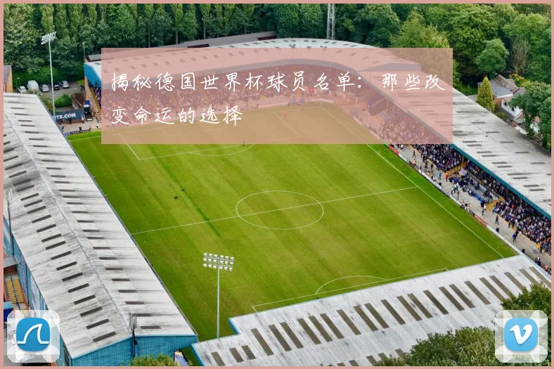 揭秘德国世界杯球员名单:那些改变命运的选择