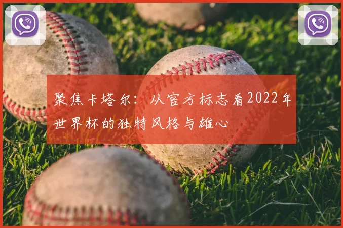 聚焦卡塔尔：从官方标志看2022年世界杯的独特风格与雄心