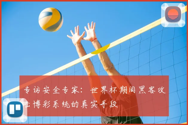 专访安全专家:世界杯期间黑客攻击博彩系统的真实手段