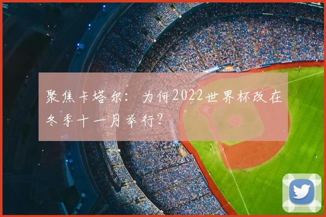 聚焦卡塔尔：为何2022世界杯改在冬季十一月举行？