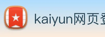kaiyun网页登录入口 Logo